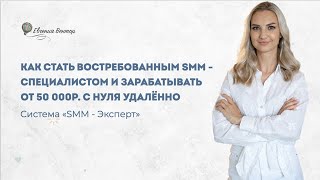 Как зарабатывать удаленно в SMM от 50 000р с нуля?