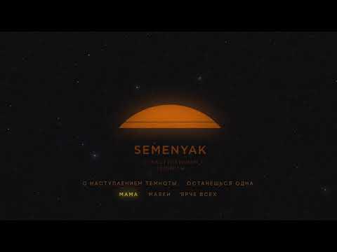 SEMENYAK - с наступлением темноты (ВЕСЬ АЛЬБОМ)