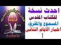 اخبار الايام الثاني 1 مسموع ومقرؤء الاصحاح الاول احدث نسخه للكتاب المقدس المسموع والمقرؤء 
