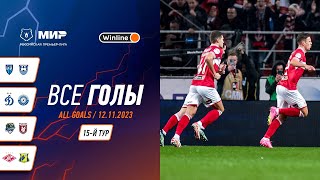 Все голы 12.11.2023 | 15 тур Мир РПЛ 2023/24