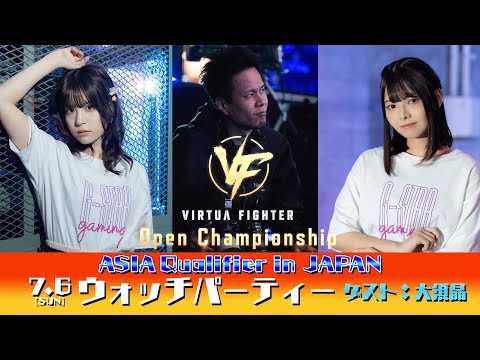 VIRTUA FIGHTER Open Championship ASIA Qualifier in JAPAN ウォッチパーティー
