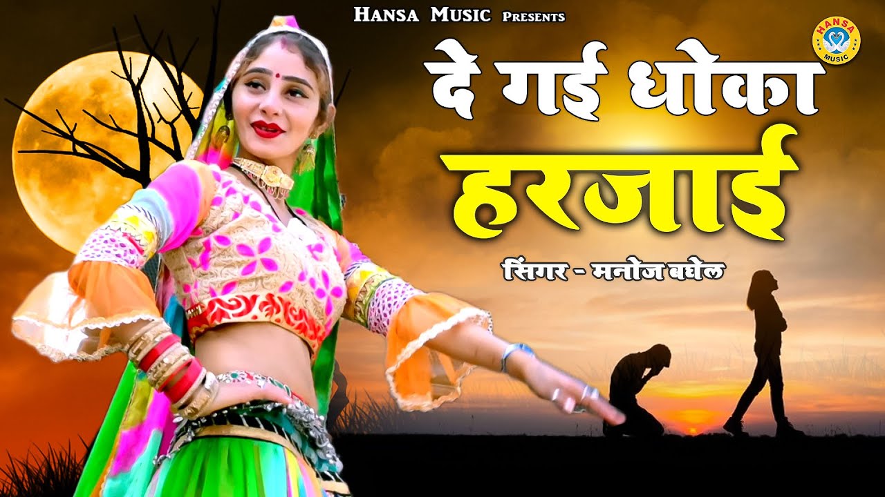 2021 में आशिको के लिए 🎵 रसिया || दे गई धोका हरजाई || Manoj Baghel Rasiya | Dance Rasiya