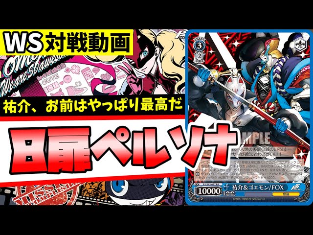WS】紳士的なWS対戦動画 その353 ペルソナ（8扉）vs 虹ヶ咲（扉門