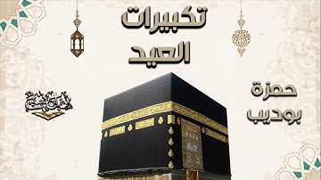 تكبيرات العيد كاملة | تكبيرات العشر من ذي الحجة للقارئ حمزة بوديب
