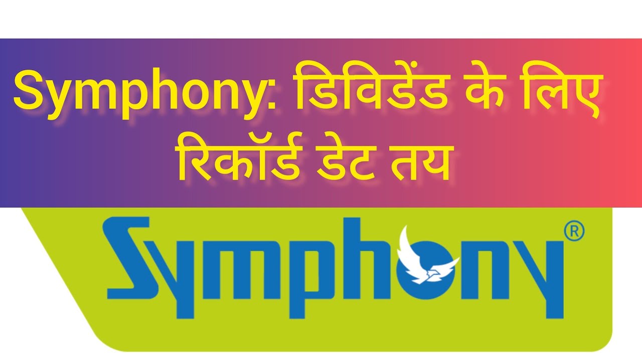 Symphony: डिविडेंड के लिए रिकॉर्ड डेट तय 