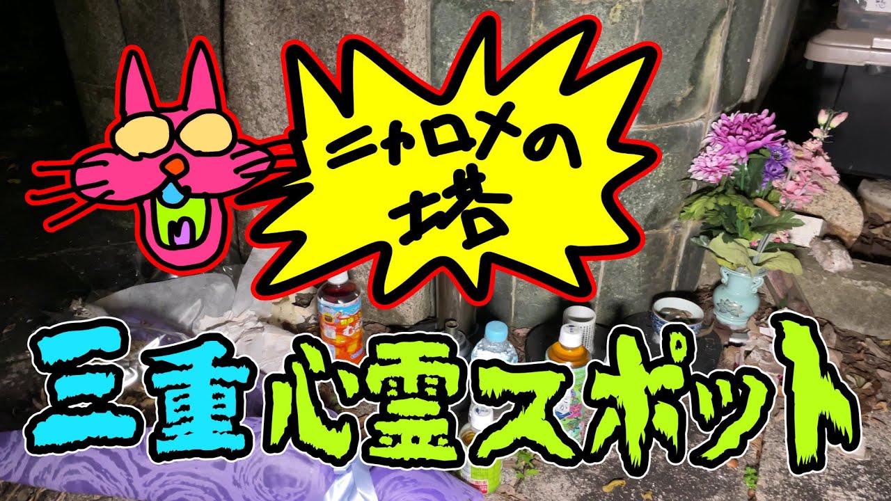 三重の心霊スポット「ニャロメの塔」へ！虎尾山（砲台山）を夜に登りましょう