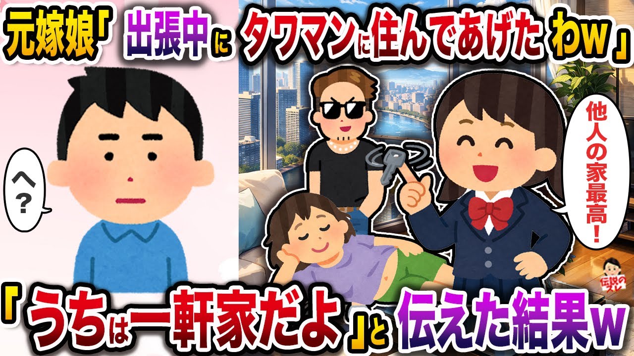 元嫁娘「あんたの出張中にタワマンに住んであげたわｗ」→「うちは一軒家だよ」と伝えた結果ｗ【伝説のスレ】【修羅場】