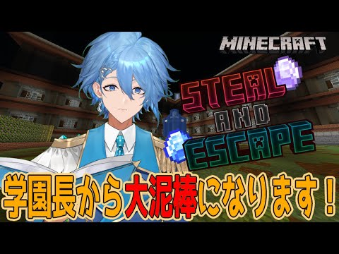 【Minecraft】 泥棒やっていく！＜マリン学園長視点＞《Steal and Escape　#マイクラSAE》