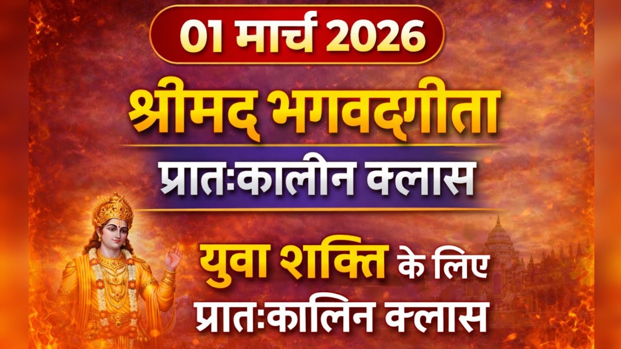 01 मार्च 2026 | युवा शक्ति के लिए श्रीमद् भगवद्गीता प्रातःकालीन क्लास |सफलता और आत्मविश्वास का मंत्र