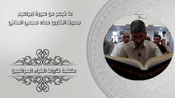 تلاوة عراقية مباركة بصوت القارئ عماد صبحي جميل العاني لسورة إبراهيم من الآية 4 الى 32