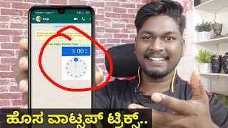 WhatsApp Tricks in Kannada | How to Schedule a message in WhatsApp screenshot 5