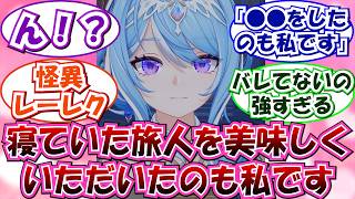 【原神】「私がレーレクです、厳冬計画賛成派の議員を脅したのも私です」に対する旅人の反応集