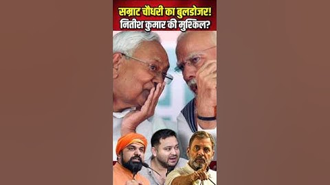 नीतीश कुमार सरकार में बुलडोजर की राजनीति: सम्राट चौधरी की कार्रवाई से नीतीश की मुश्किलें बढ़ी