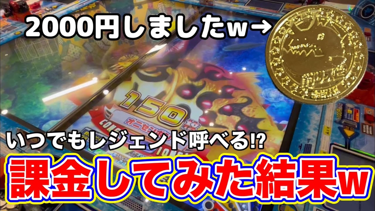2000円払うといつでもレジェンドが呼べる!?] オニセンボン出現させ課金