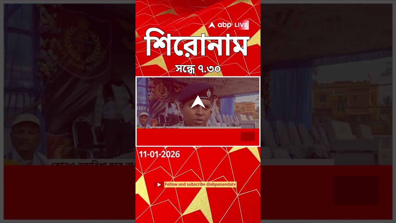 ABP Ananda Headlines : 07:30 PM Headlines : এবিপি আনন্দ হেডলাইনস : 11 JAN 2026 : ABP Ananda Live