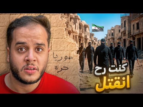 قصتي كيف كنت رح انقتل في سوريا