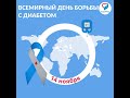 14 ноября – Всемирный день борьбы с диабетом