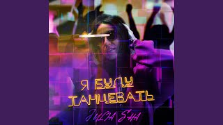 Я буду танцевать - Julia Sha