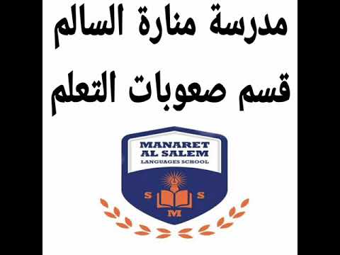 مدرسة مناره السالم