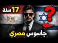 قصة أخطر جاسوس مصرى خدع إسرائيل 17 سنة النهاية صادمة قصة أخطر جاسوس مصرى خدع إسرائيل 17 سنة النهاية صادمة