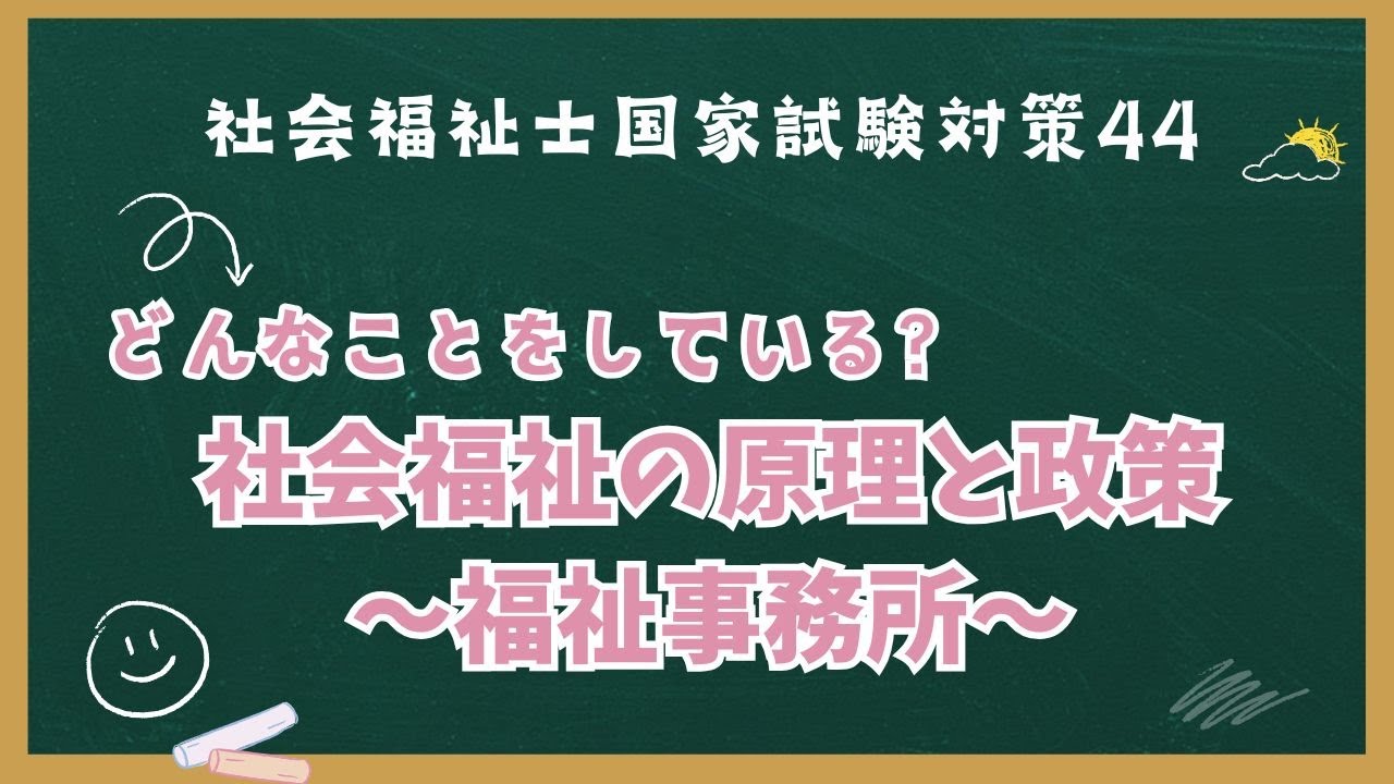 【社会福祉士国家試験対策44】福祉事務所ってどんなことしてるの？【社会福祉の原理と政策】