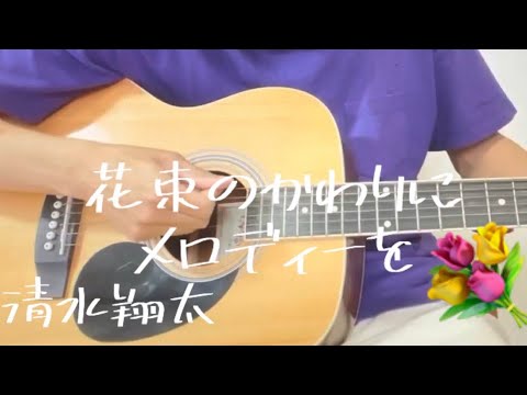 清水翔太『花束のかわりにメロディーを』弾いてみた。