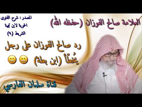جواب الشيخ صالح الفوزان أضحك الطلاب