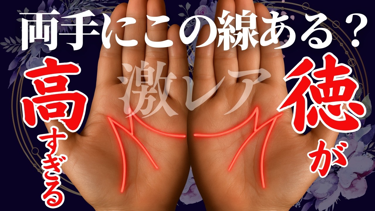 【手相】両手今すぐ見て✋50代から 自分も周りも幸せにする人の手相トップ３