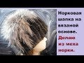 Вязаная норковая шапка своими руками. Индивидуальный заказ "Графит с чернобуркой""