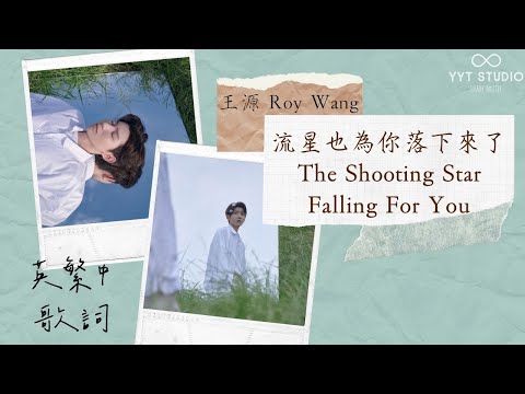 《夏野了》王源 Roy Wang - 流星也為你落下來了 The Shooting Star Falling For You 🌠 (英繁中文歌詞 ENG Lyrics)【對你悄悄說】💙頻道推薦🌊