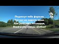 №710✨💫✨Путешествуем на 🚗 Sony AS -300📹 Дорога М-10🛣 Населённые пункты Куженкино-Великий Новгород