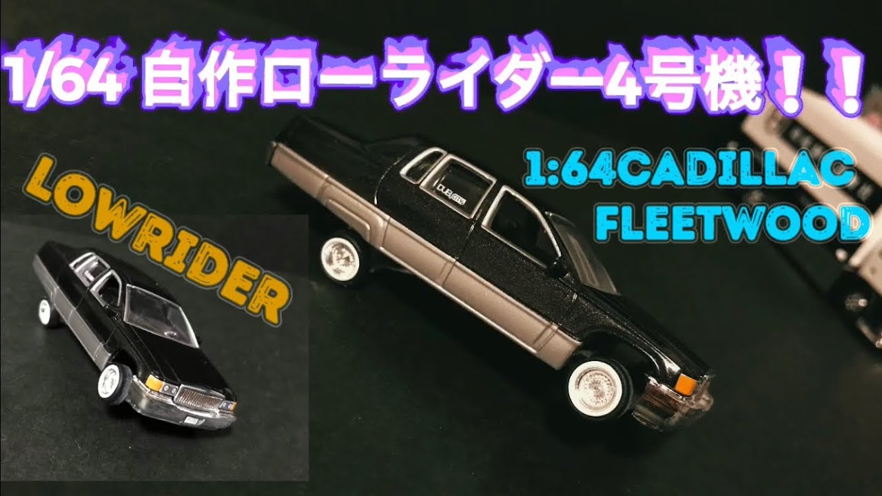 1:64 自作ハイドロ機構4号機❗️JADAtoys キャデラックフリートウッド 1:64 自作ハイドロ機構4号機❗️JADAtoys キャデラックフリートウッド