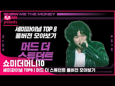 [SMTM10] 세미파이널 TOP8 | 머드 더 스튜던트 풀버전 모아보기