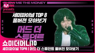 [SMTM10] 세미파이널 TOP8 | 머드 더 스튜던트 풀버전 모아보기