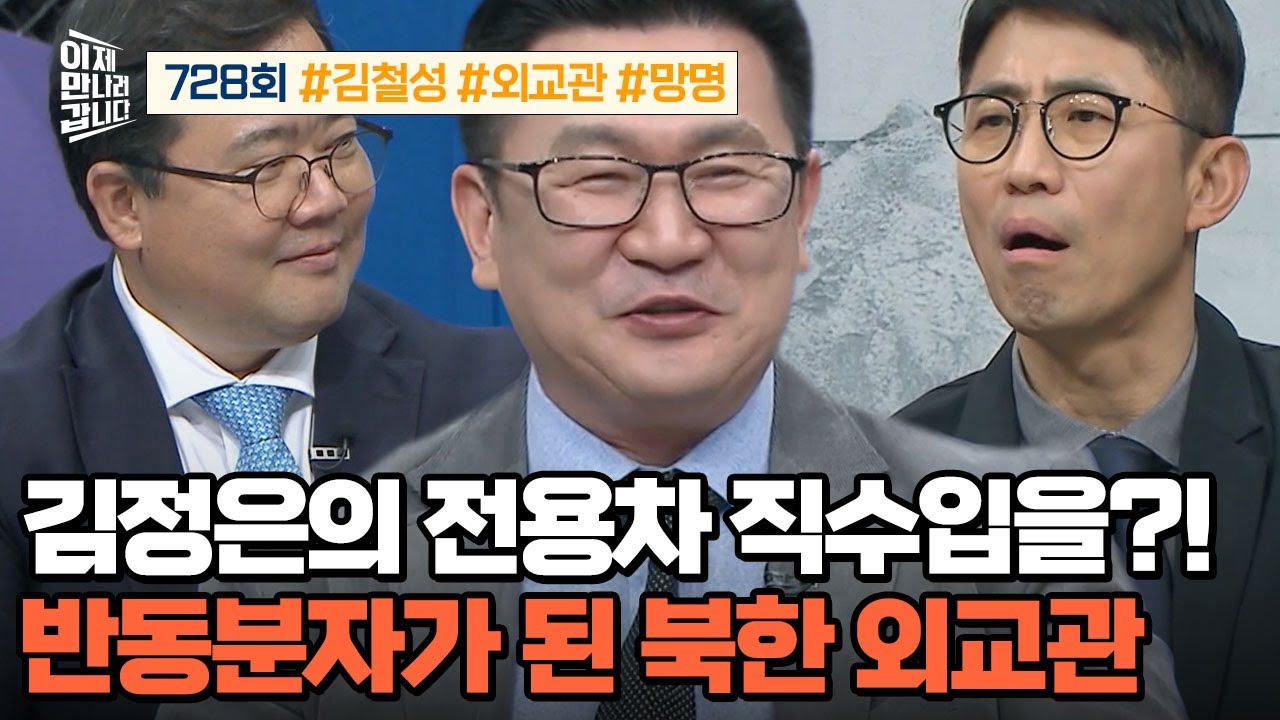 [예능] 이제 만나러 갑니다 728회 _ 251214 _ 김정은의 전용차를 직수입한 北 외교관 최초 공개!