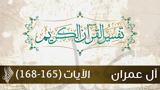 سورة آل عمران 50 | تفسير الآية (165-168) - د.محمد خير الشعال