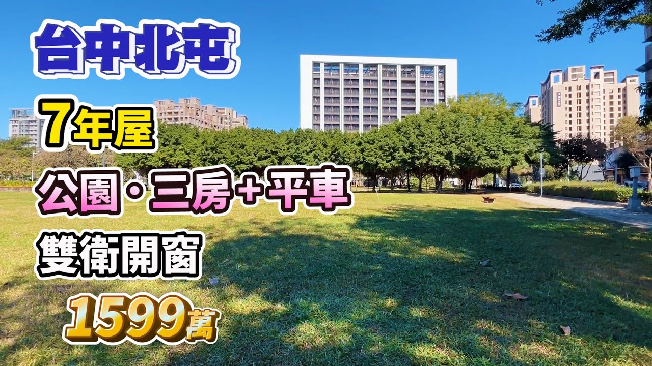 【已售出·廣告下架】1599萬〡台中北屯． 7年屋〡公園三房+平車〡雙衛開窗〡中國醫旁．近74號道〡櫻花沐然