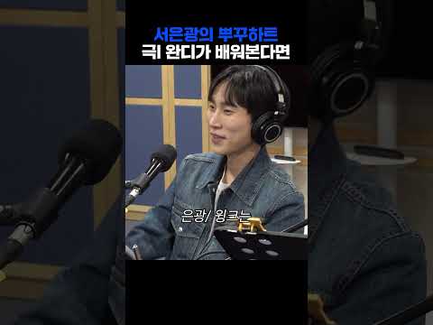 요즘 대세 서은광의 뿌꾸하트 배워보는 웬디💙 | 웬디의 영스트리트