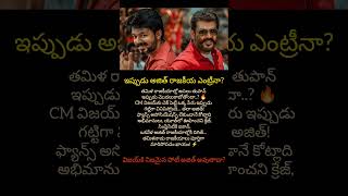 తమిళనాడులో అసలైన వార్ మొదలైంది 🔥 Vijay vs Ajith