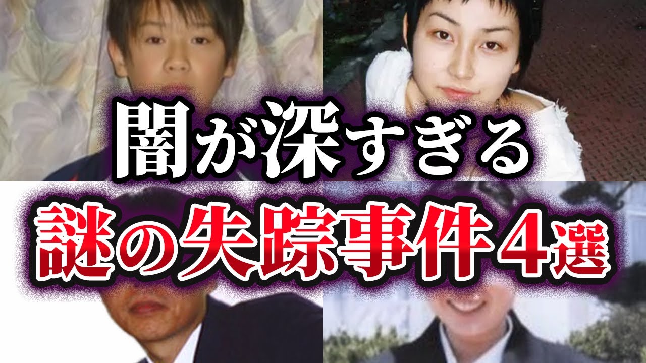 【ゆっくり解説】未だ解決されない日本で起こった失踪事件の謎4選