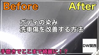 【車磨き：手磨き】ボディの染み、洗車傷の改善方法！手磨きで傷を改善し艶を出す方法をご紹介！コンパウンドを使う前に試すべき！