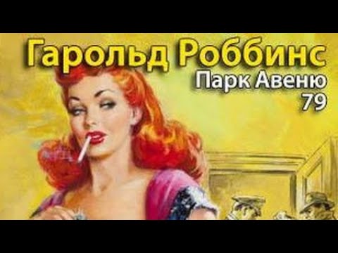 Гарольд роббинс аудиокниги