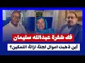 حسن إسماعيل يفك شفرة لجنة التفكيك التمكين ومن هو عبدالله سليمان ولماذا الآن فـ ـضيـ ـحة الموسم حسن إسماعيل يفك شفرة لجنة التفكيك التمكين ومن هو عبدالله سليمان ولماذا الآن فـ ـضيـ ـحة الموسم