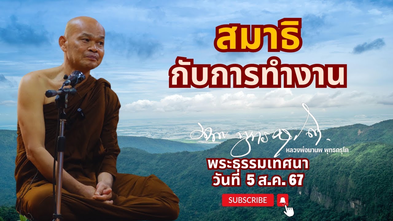 สมาธิกับการทำงาน (5 ส.ค.67)