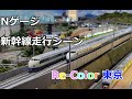 Nゲージ新幹線走行動画 Re-Color東京