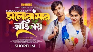 School Love Story (ভালোবাসার অভিনয়) Kamrul | Jinnat | CINEMAX LOVES | Bangla New Short Film 2024