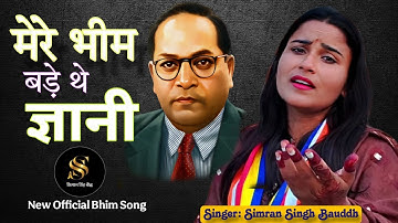 मेरे भीम बड़े ज्ञानी  | Mere  Bhim Bade The Gyani | New Official Bhim Song | Simran Singh Bauddh