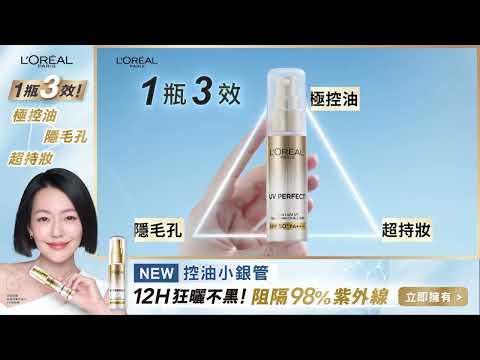 【巴黎萊雅 全新控油小銀管 x 品牌代言人 小S】巴黎萊雅NO.1最強妝前防曬! ☀️12H狂曬不黑⚡阻隔98%紫外線