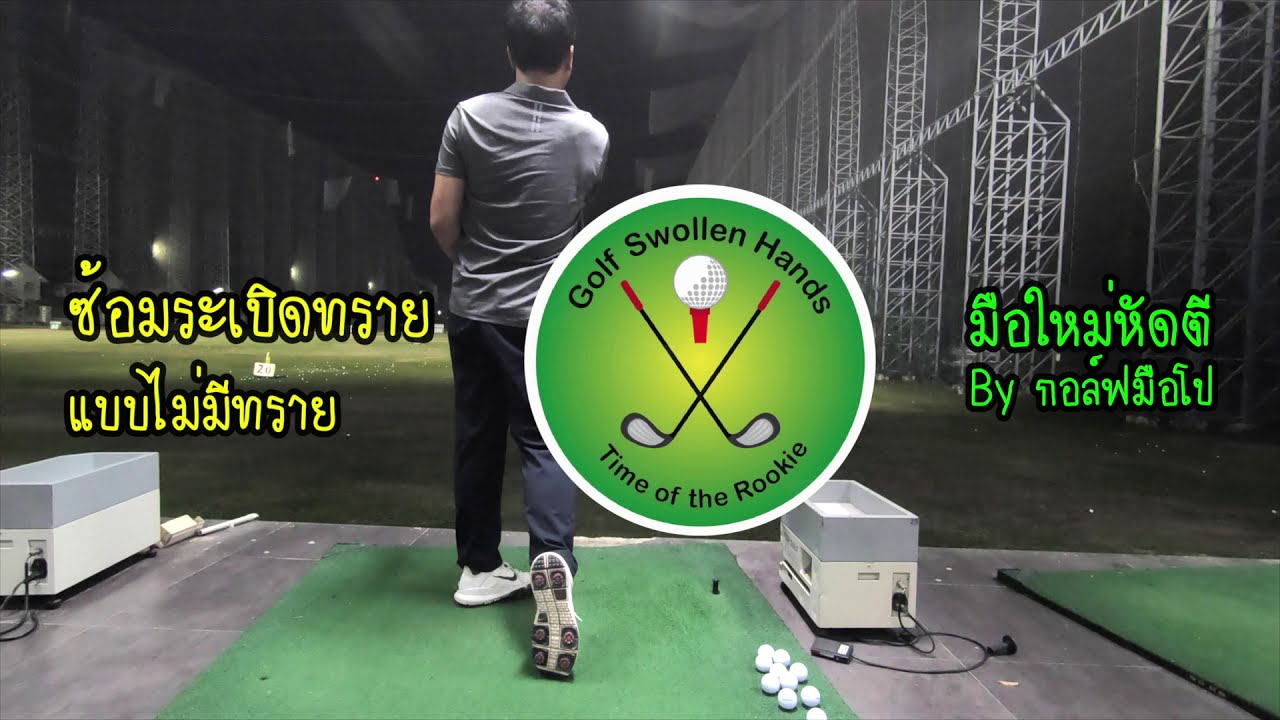 ซ้อมระเบิดทราย ในสนามไดร์ฟ