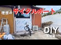 #152【古民家DIY】理想のサイクルポートへDIY!今回は基礎編です【サイクルポート】